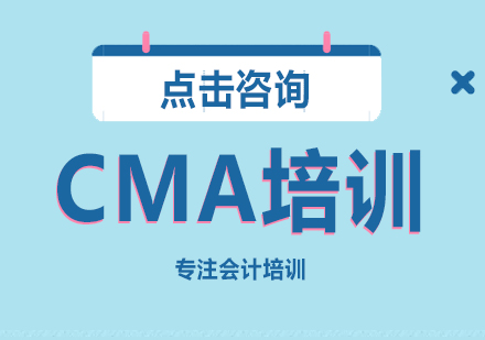 CMA注册管理会计师培训课程
