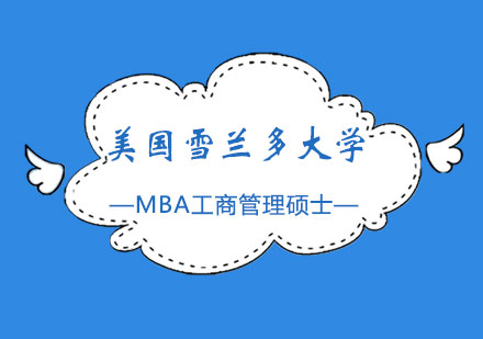 美国雪兰多大学MBA工商管理硕士学位班