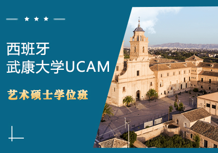 西班牙武康大学UCAM艺术硕士学位班