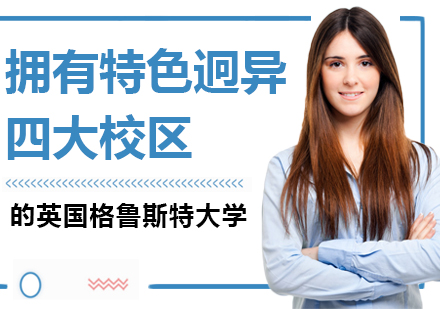 英国格鲁斯特大学校区全解析与特色课程