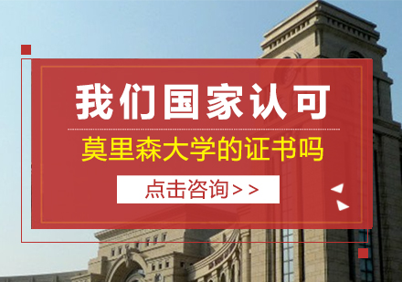 我们国家认可莫里森大学的证书吗