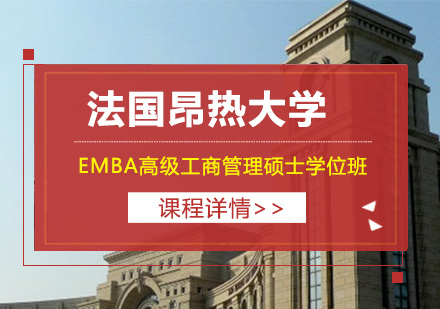 法国昂热大学EMBA高级工商管理硕士学位班