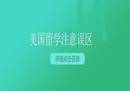 美國(guó)留學(xué)認(rèn)知誤區(qū)深度解析