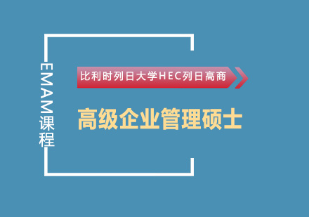 比利时列日大学HEC列日高商EMAM高级企业管理硕士学位班