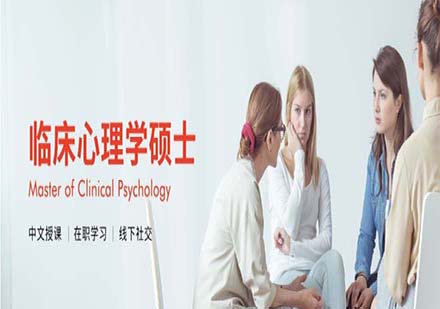 马德里欧洲大学临床心理学硕士