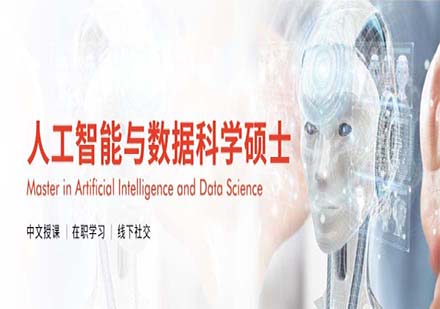 马德里欧洲大学人工智能与数据科学硕士