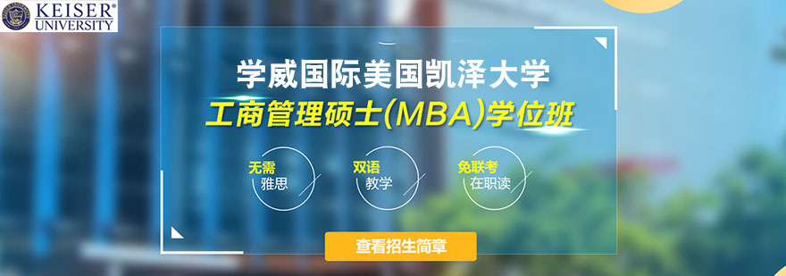 北京學威國際美國凱澤大學簡介