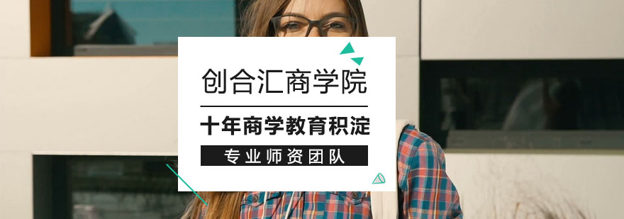 上海创合汇商学院