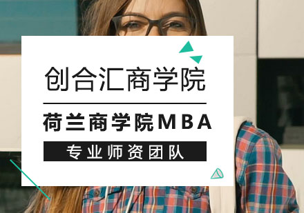 荷兰商学院MBA培训班