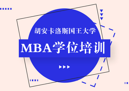重庆胡安卡洛斯国王大学MBA学位培训班