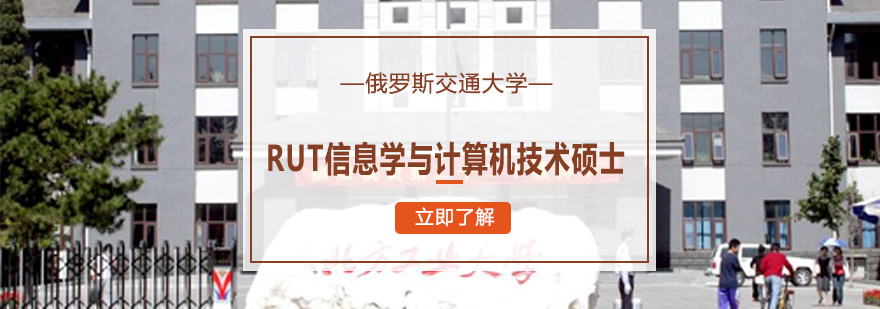俄罗斯交通大学教学楼