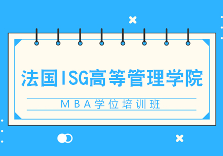 重庆法国ISG高等管理学院MBA学位培训班