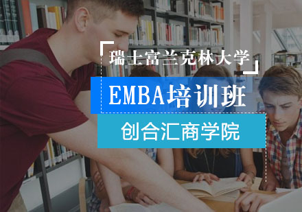 瑞士富兰克林大学EMBA培训班