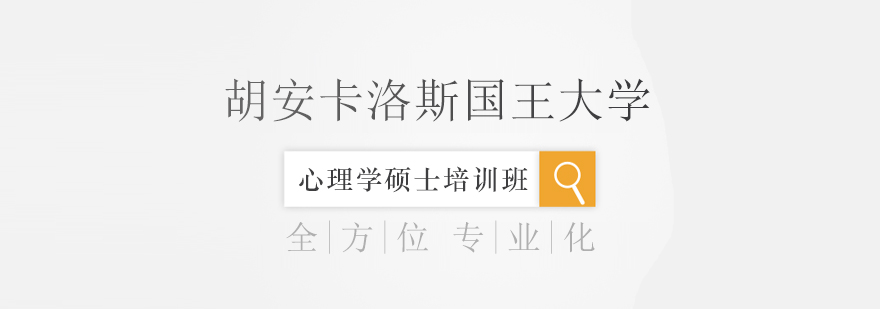 心理学硕士课程