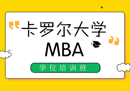重庆美国卡罗尔大学MBA学位培训班