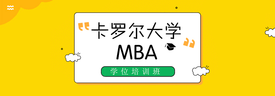 卡罗尔大学MBA课堂实景