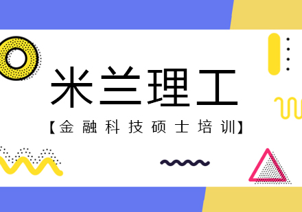 重庆意大利米兰理工大学金融科技硕士培训班