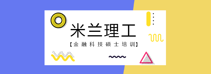 米兰理工大学金融科技硕士