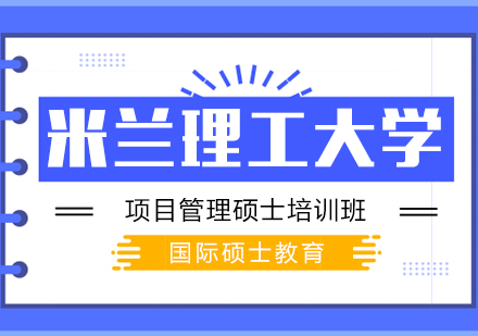 重庆意大利米兰理工大学项目管理硕士培训班