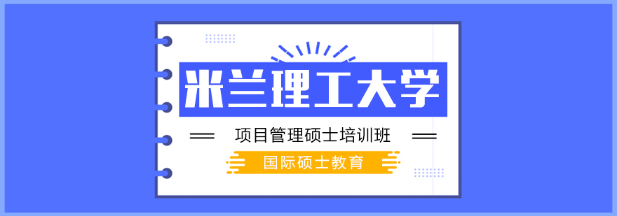米兰理工硕士课程体系