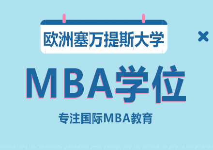 重庆欧洲塞万提斯大学MBA学位培训班