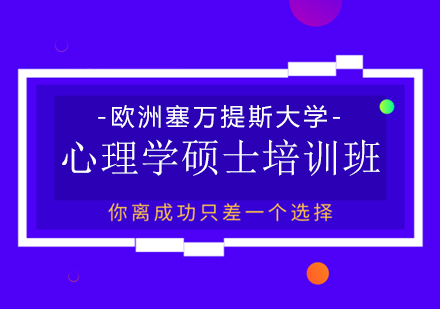 重庆欧洲塞万提斯大学心理学硕士培训班