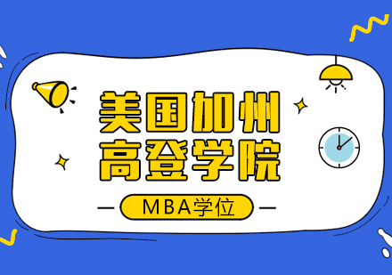 重庆美国加州高登学院MBA学位培训班