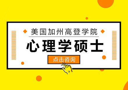 重庆美国加州高登学院心理学硕士培训班