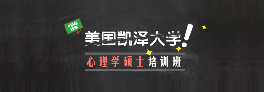 美国凯泽大学心理学硕士项目