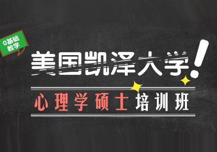 重庆美国凯泽大学心理学硕士培训班