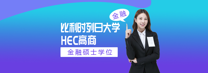 HEC列日高商金融硕士