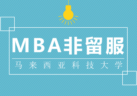 重庆马来西亚科技大学MBA非留服课程