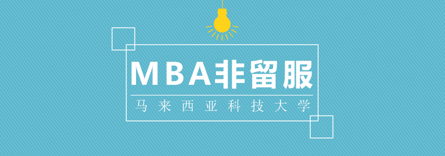 MBA课程体系