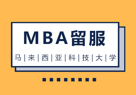重庆马来西亚科技大学MBA留服课程