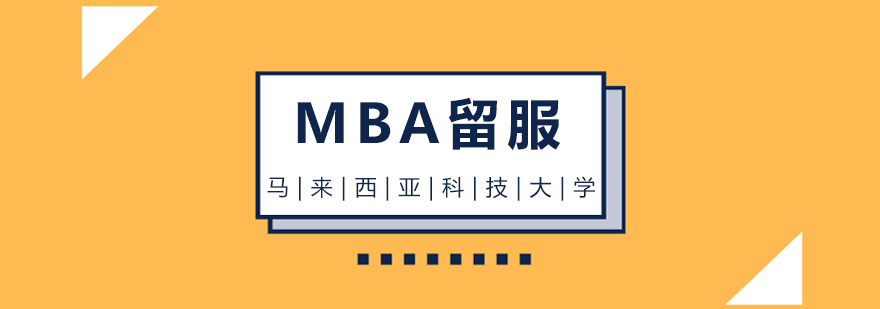 马来西亚科技大学MBA项目