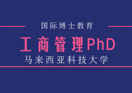 重庆马来西亚科技大学工商管理PhD课程