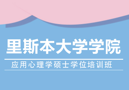 重庆里斯本大学学院应用心理学硕士学位培训班