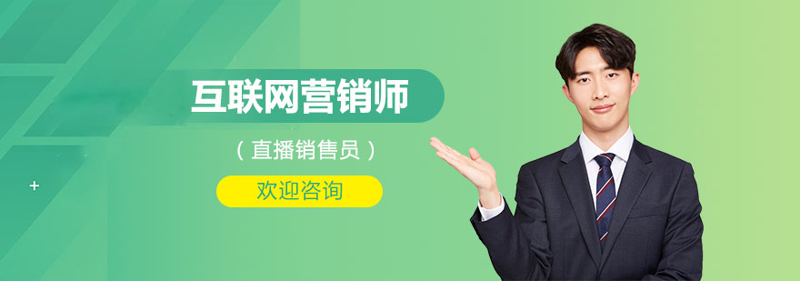 互联网营销从业认证