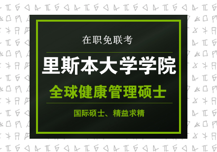 重庆里斯本大学学院全球健康管理硕士课程