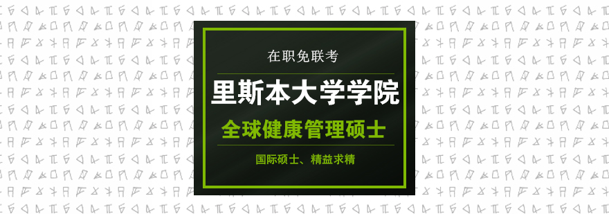 全球健康管理硕士课程