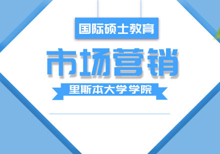 重庆里斯本大学学院市场营销硕士课程