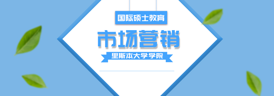市场营销硕士课堂