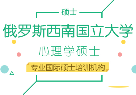 重庆俄罗斯西南国立大学心理学硕士课程