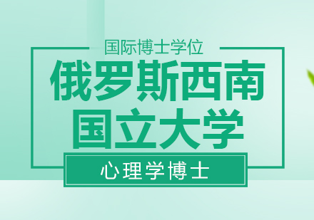 重庆俄罗斯西南国立大学心理学博士课程