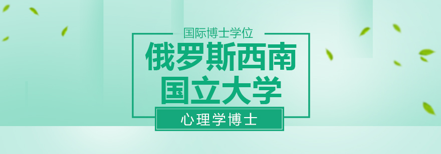 心理学博士课程体系