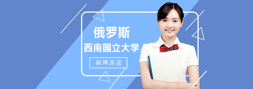 俄罗斯西南国立大学校园实景