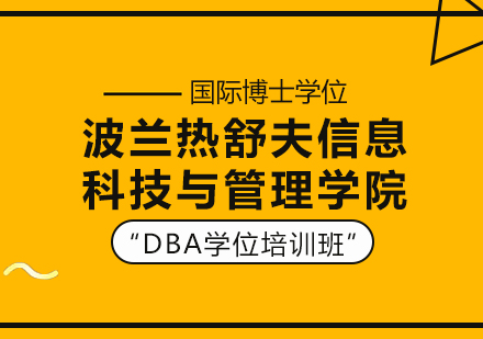 重庆波兰热舒夫信息科技与管理学院DBA学位培训班