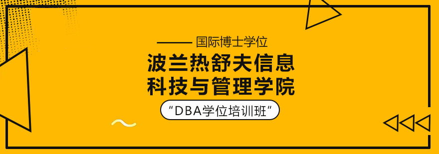 DBA学位课程体系