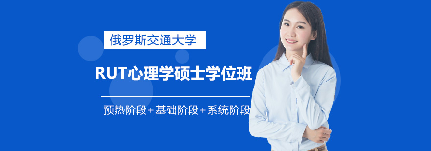 RUT心理学硕士课堂