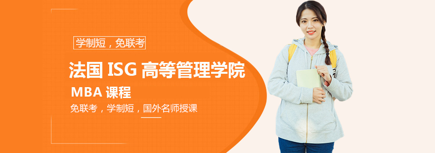 法國ISG高等管理學院MBA課程